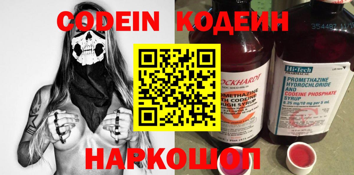 Кодеин Purple Drank Арзамас