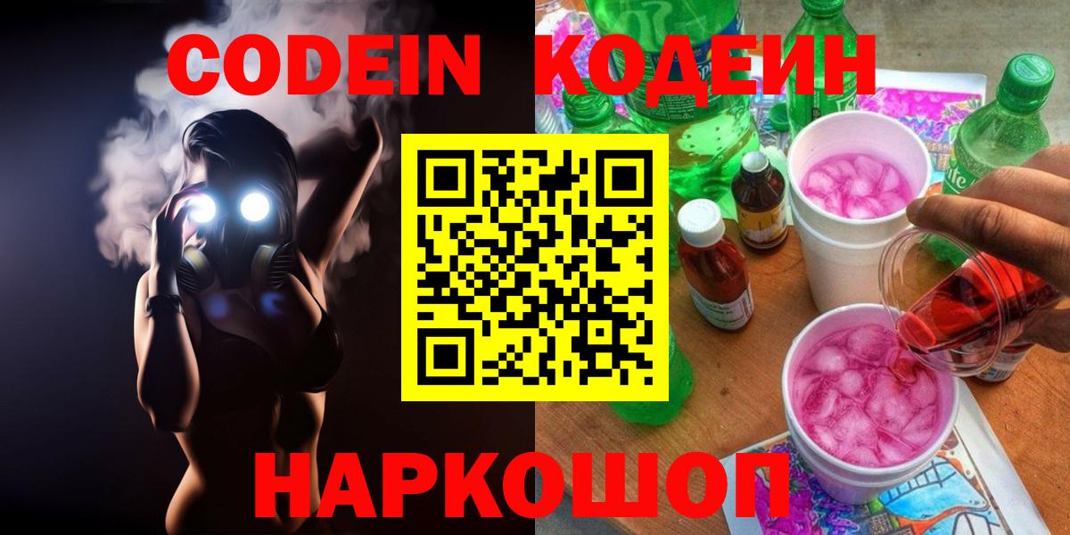 Кодеин Purple Drank  Вход с VPN  Арзамас  Кодеиновый сироп Lean напиток Lean (лин) 